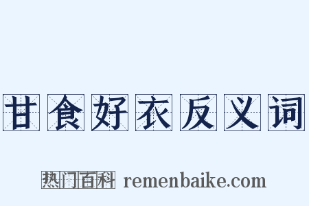 甘食好衣反义词是什么意思的图片